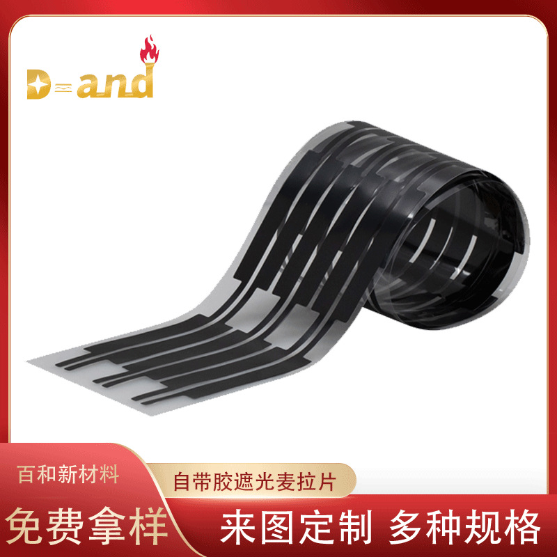模切黑色自带胶遮光麦拉